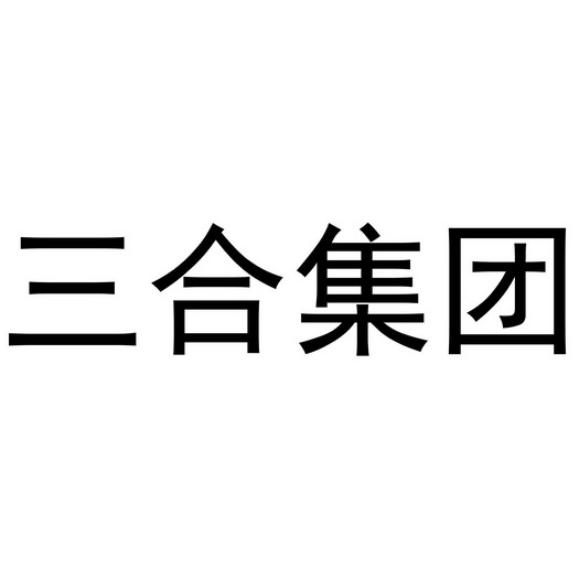 三合集团