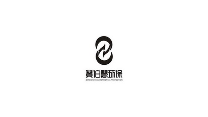 赞伯慧环保;ZANBOHUI ENVIRONMENTAL PROTECTION