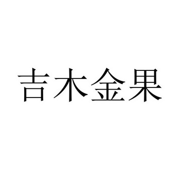 吉木金果