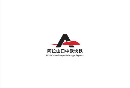 阿拉山口中欧快铁;ALSK CHINA EUROPE RAILCARGO EXPRESS