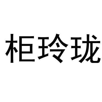 柜玲珑