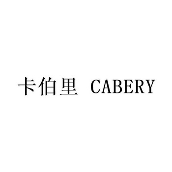 卡伯里;CABERY