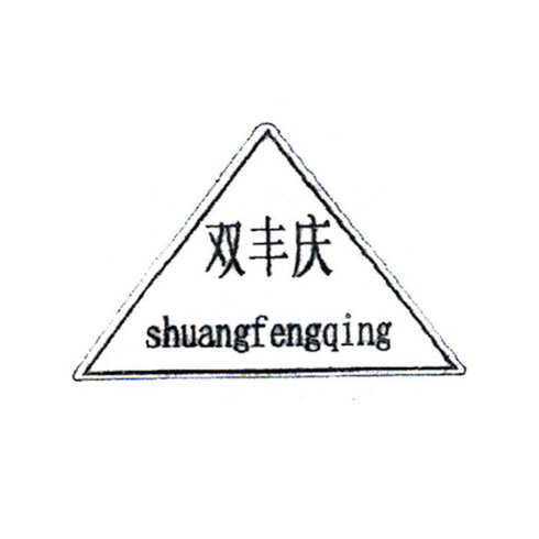 双丰庆;SHUANGFENGQING