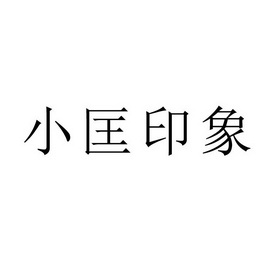 小匡印象