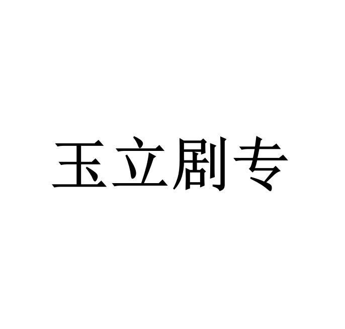 玉立剧专