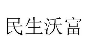 民生沃富