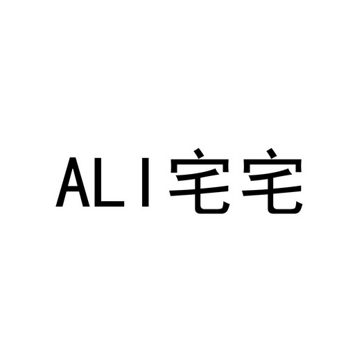 宅宅;ALI