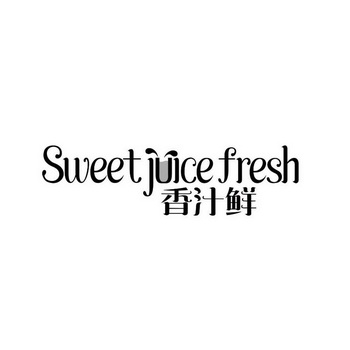 香汁鲜;SWEETJUICEFRESH