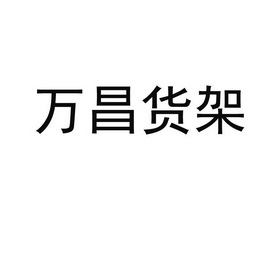 万昌货架