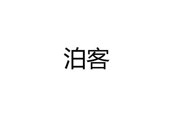 泊客