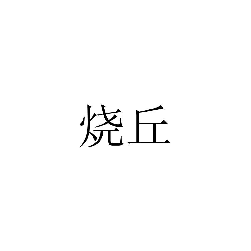 烧丘