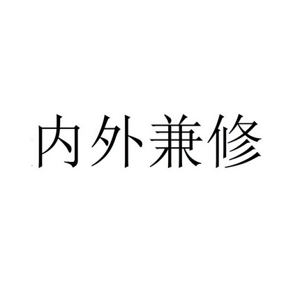 内外兼修