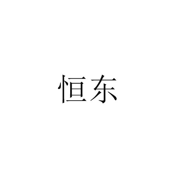 恒东