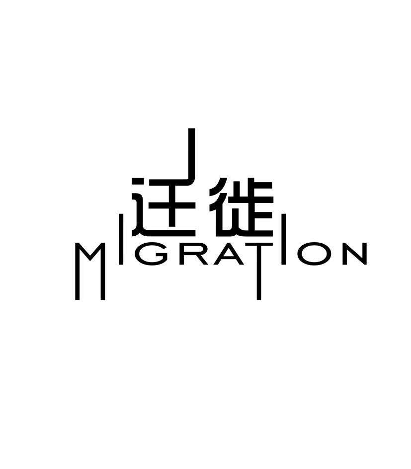 迁徙 MIGRATION;MIGRATION