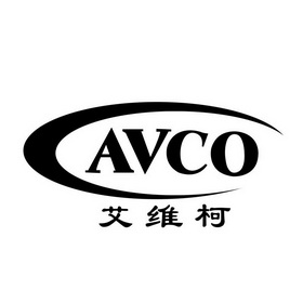 艾维柯 AVCO;AVCO