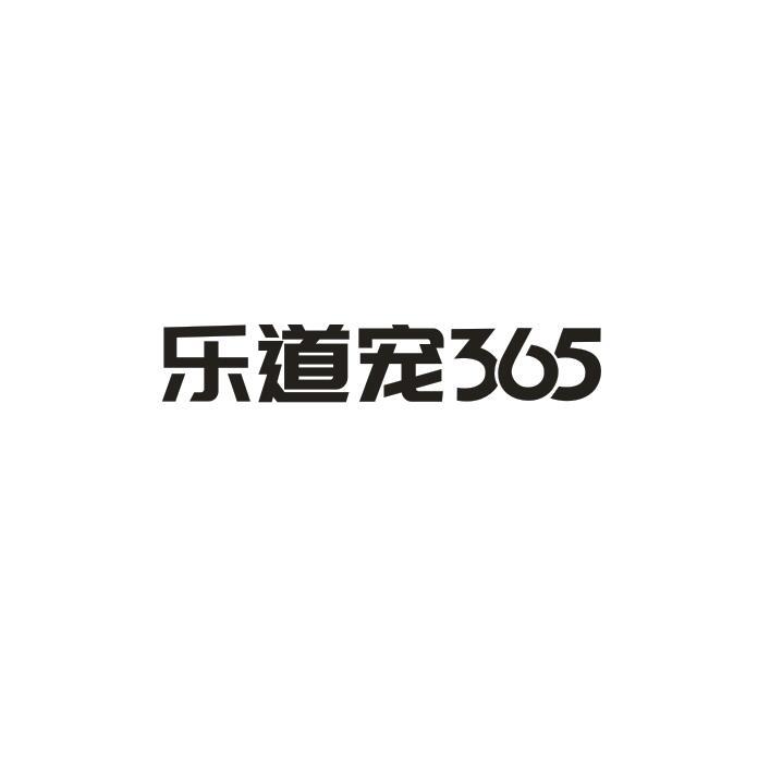 乐道宠;365