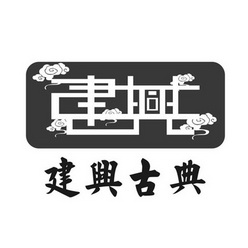 建兴古典 建兴