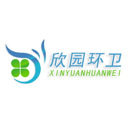 欣园环卫;XINYUANHUANWEI