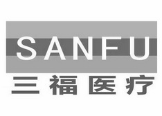 三福医疗 SANFU;SANFU