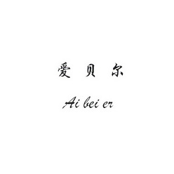 爱贝尔;AIBEIER