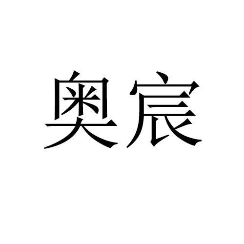 奥宸