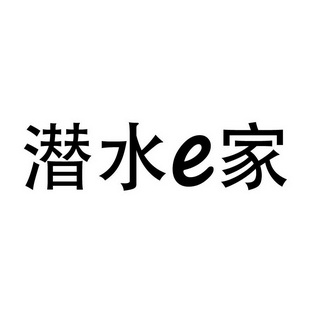 潜水E家;E