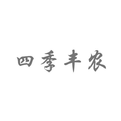 四季丰农