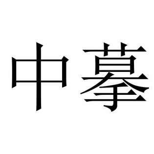 中摹