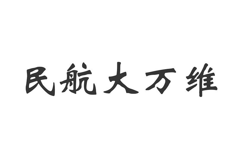 民航大万维