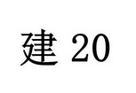 建 20;20