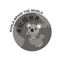 考拉闯世界;KOALA BRAVE THE WORLD