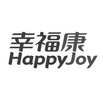 幸福康 HAPPYJOY;HAPPYJOY