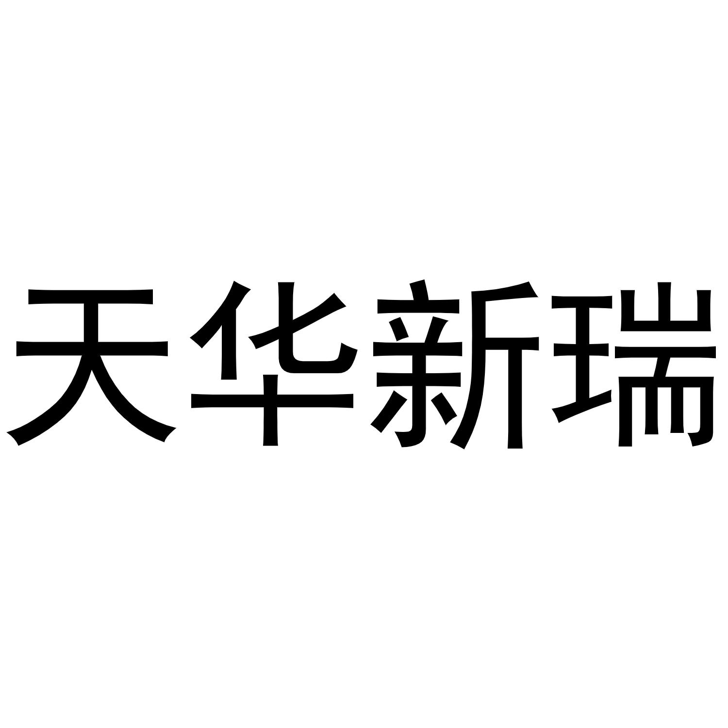 天华新瑞