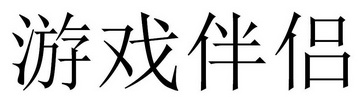 游戏伴侣