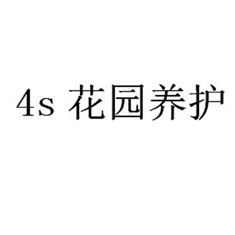 花园养护;4 S