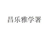 昌乐雅学署