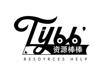 资源棒棒 TYBB RESOYRCES HELP;TYBB RESOYRCES HELP