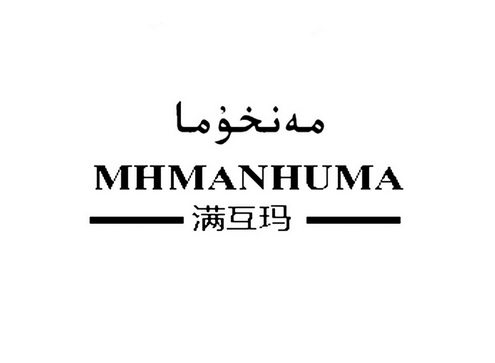 满互玛;MHMANHUMA