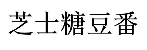 芝士糖豆番