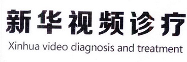 新华视频诊疗 XINHUA VIDEO DIAGNOSIS AND TREATMENT;XINHUA VIDEO DIAGNOSIS AND TREATMENT