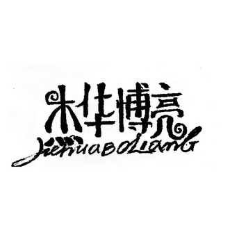 杰华博亮;JIEHUABOLIANG