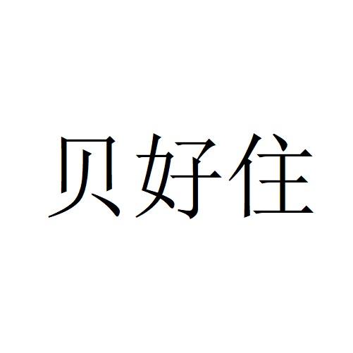 贝好住