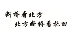 断桥看北方北方断桥看托田