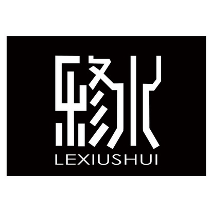 乐水;LEXIUSHUI