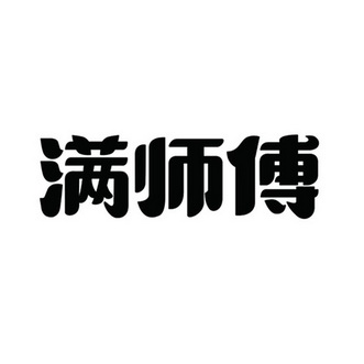 满师傅