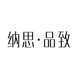 纳思 · 品致