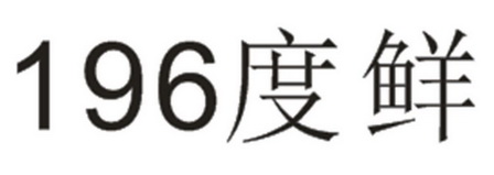 196度鲜;196