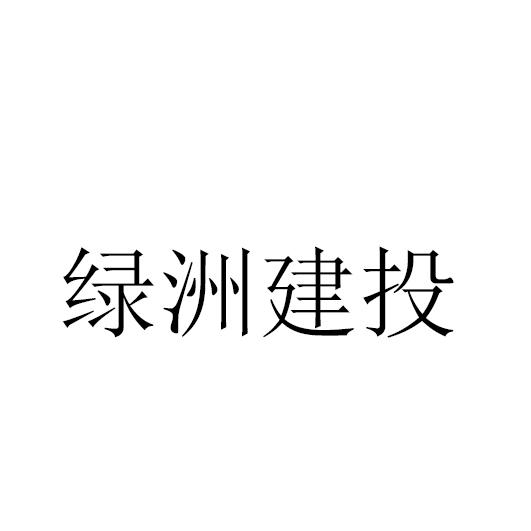 绿洲建投