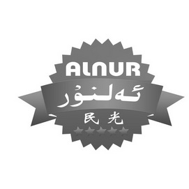 民光 ALNUR;ALNUR