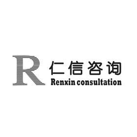 仁信咨询 R  RENXIN CONSULTATION;RRENXINCONSULTATION